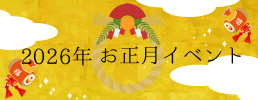 2026年お年玉キャンペーン